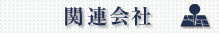関連会社